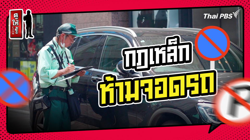 รู้ให้ลึกเรื่องญี่ปุ่น : ญี่ปุ่นกับกฎเหล็กจอดรถ