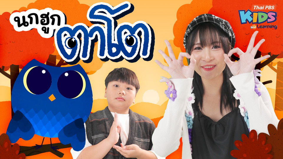 วรรณยุกต์สนุกสนาน : เพลง “นกฮูกตาโต” ฝึกผันวรรณยุกต์อักษรต่ำ