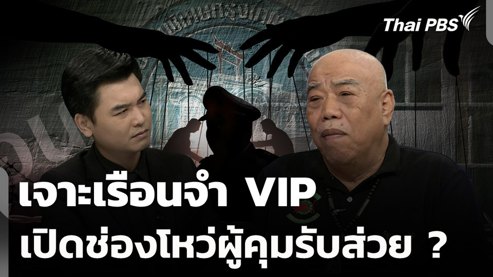 เจาะเรือนจำ VIP ช่องโหว่ผู้คุมรับส่วย ?