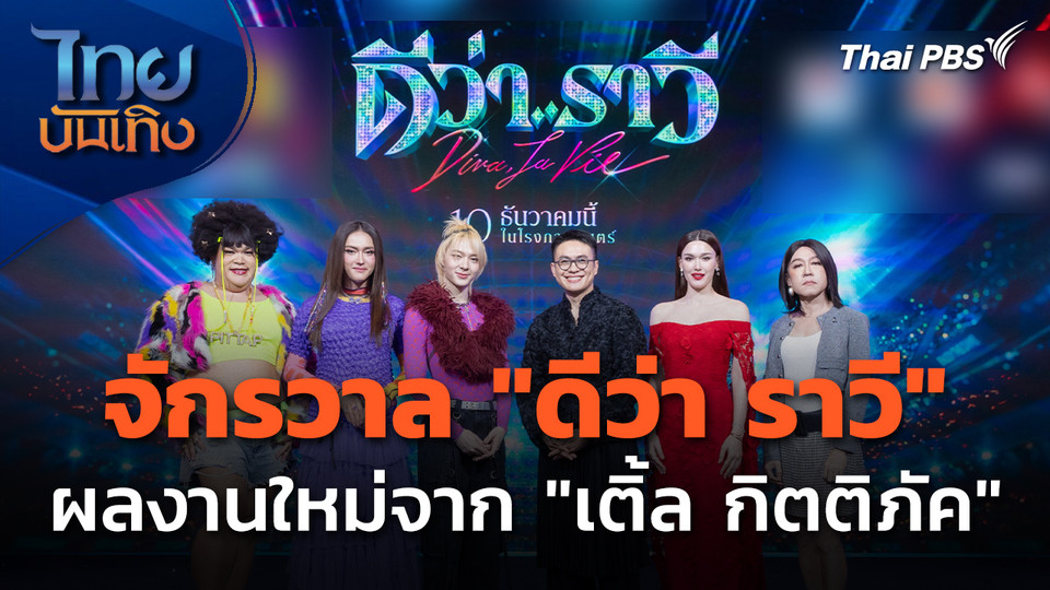 "ดีว่า ราวี" ผลงานใหม่จาก "เติ้ล กิตติภัค" ผกก.ตุ๊ดซี่ส์ & เดอะเฟค