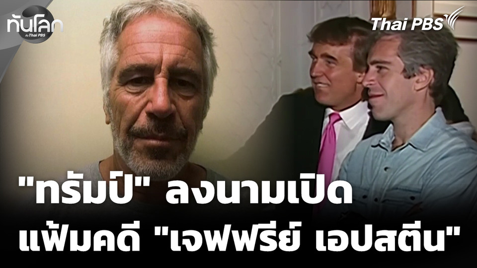"โดนัลด์ ทรัมป์" ลงนามเปิดแฟ้ม "เจฟฟรีย์ เอปสตีน" 
