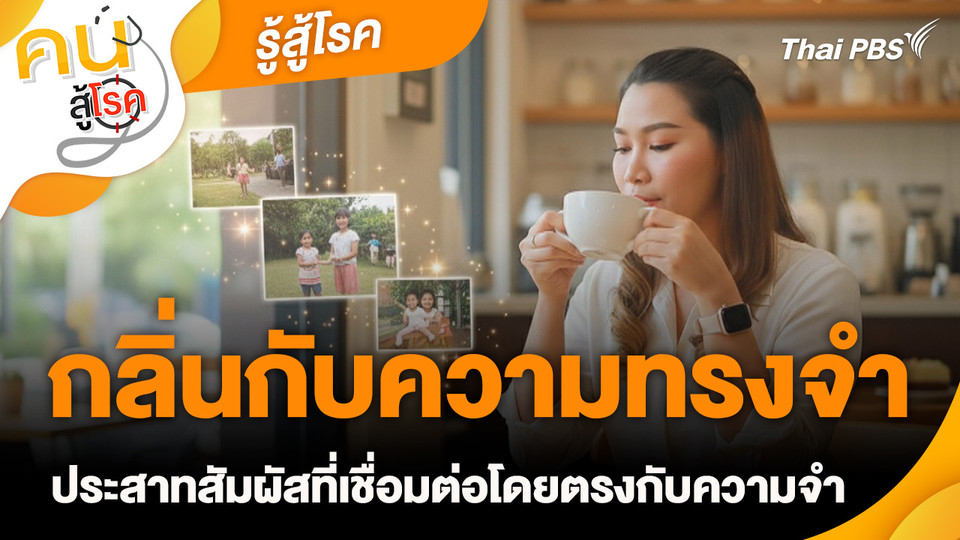 รู้สู้โรค : กลิ่นกับความทรงจำ