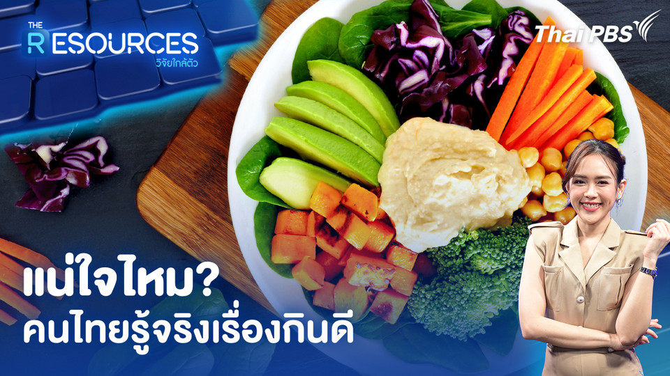 แน่ใจไหม? คนไทยรู้จริงเรื่องกินดี 