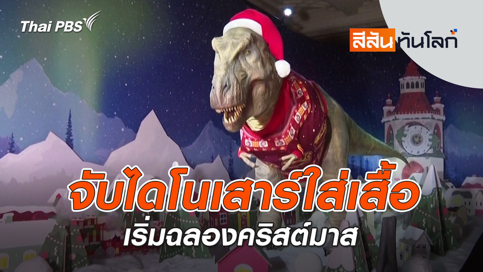 จับไดโนเสาร์ใส่เสื้อเริ่มฉลองคริสต์มาส | 22 พ.ย. 68