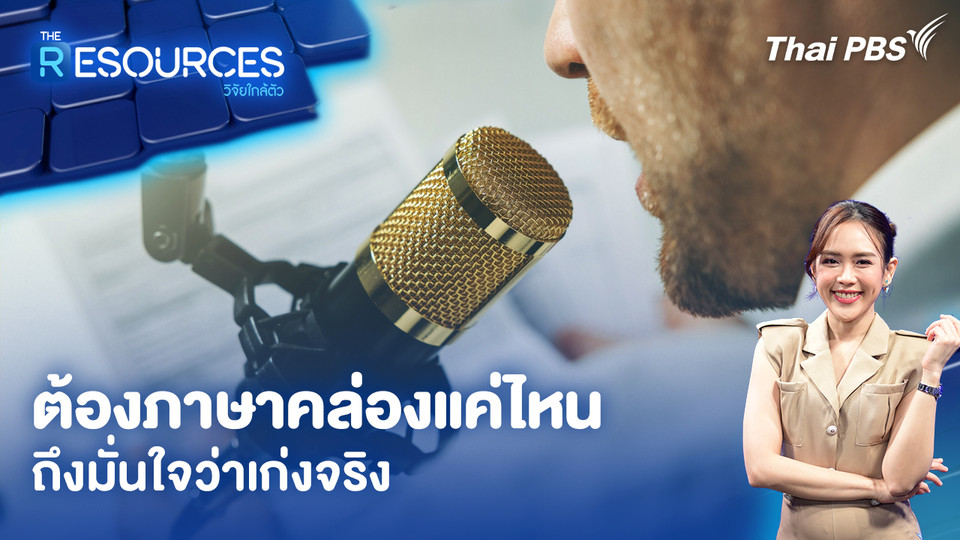 ต้องภาษาคล่องแค่ไหนถึงมั่นใจว่าเก่งจริง