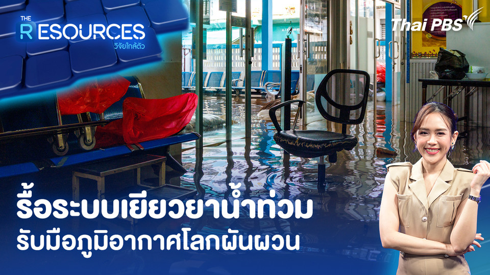 รื้อระบบเยียวยาน้ำท่วม รับมือภูมิอากาศโลกผันผวน