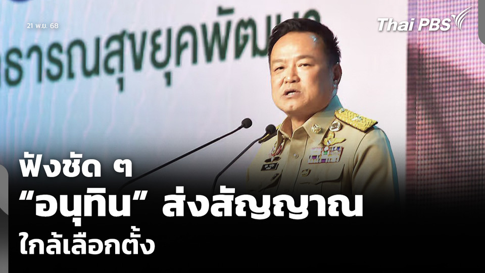 ฟังชัด ๆ “อนุทิน” ส่งสัญญาณ ใกล้เลือกตั้ง