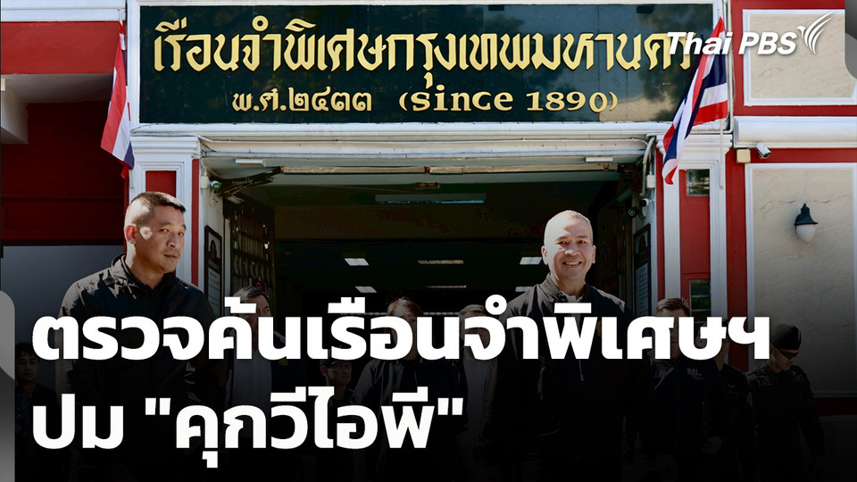 ตรวจค้นเรือนจำพิเศษกรุงเทพมหานคร ปม "คุกวีไอพี"