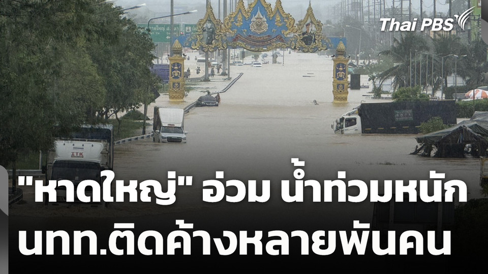 "หาดใหญ่" อ่วมน้ำท่วมเสียหายหนัก นทท.ติดค้างหลายพันคน