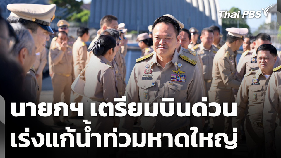 นายกฯ เตรียมบินด่วน เร่งแก้น้ำท่วมหาดใหญ่