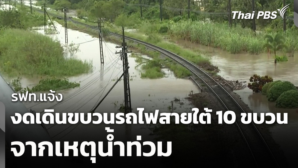 รฟท.แจ้งงดเดินขบวนรถไฟสายใต้ 10 ขบวนจากเหตุน้ำท่วม