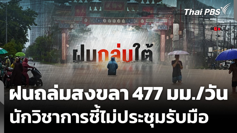 ฝนถล่มสงขลา 477 มม./วัน - นักวิชาการชี้ขาดการประชุมรับมือ