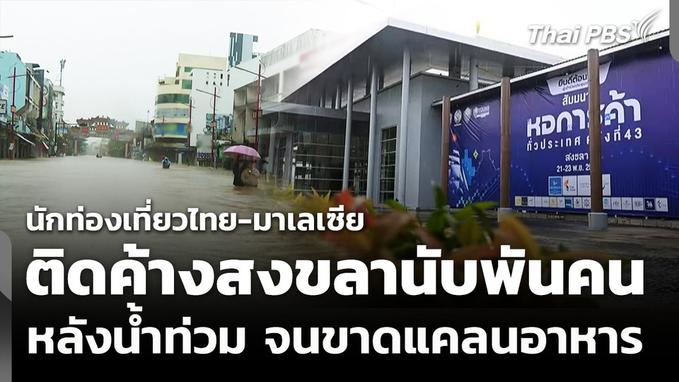 น้่ำท่วมสงขลา นักท่องเที่ยวไทย-มาเลเซีย นับพันติดค้าง-ขาดแคลนอาหาร