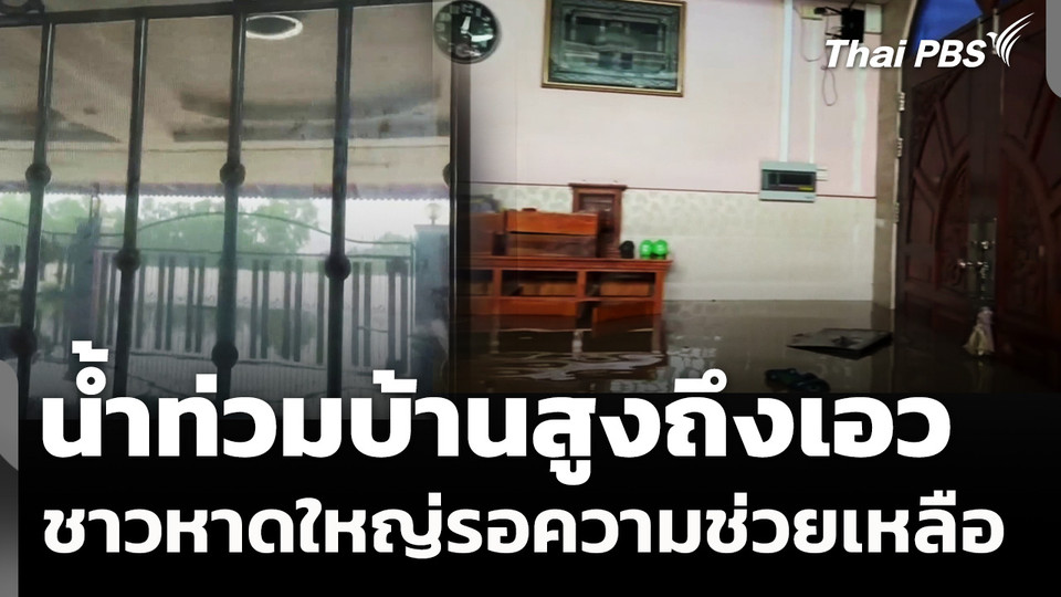 น้ำท่วมบ้านสูงถึงเอว ชาวหาดใหญ่รอความช่วยเหลือ