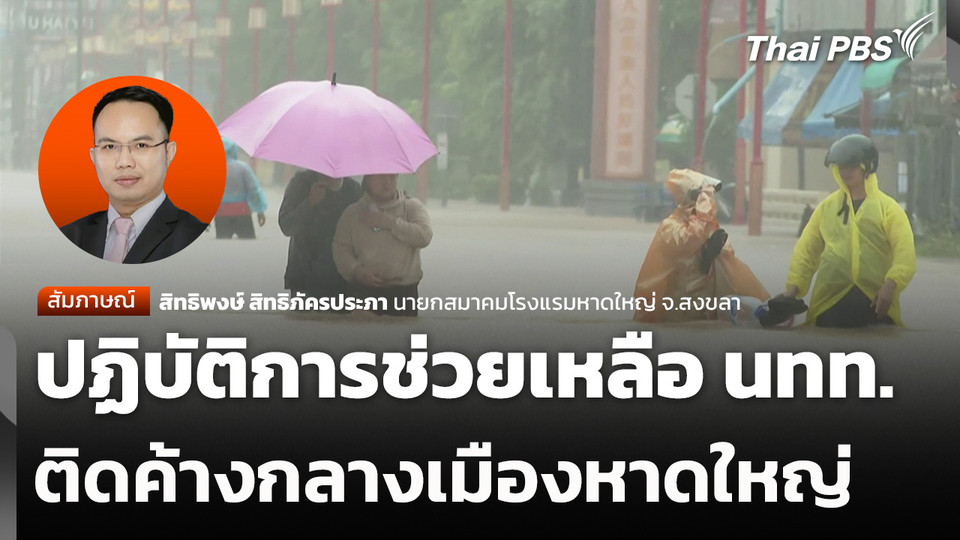 ปฏิบัติการช่วยเหลือ นทท. ติดค้างกลางเมืองหาดใหญ่