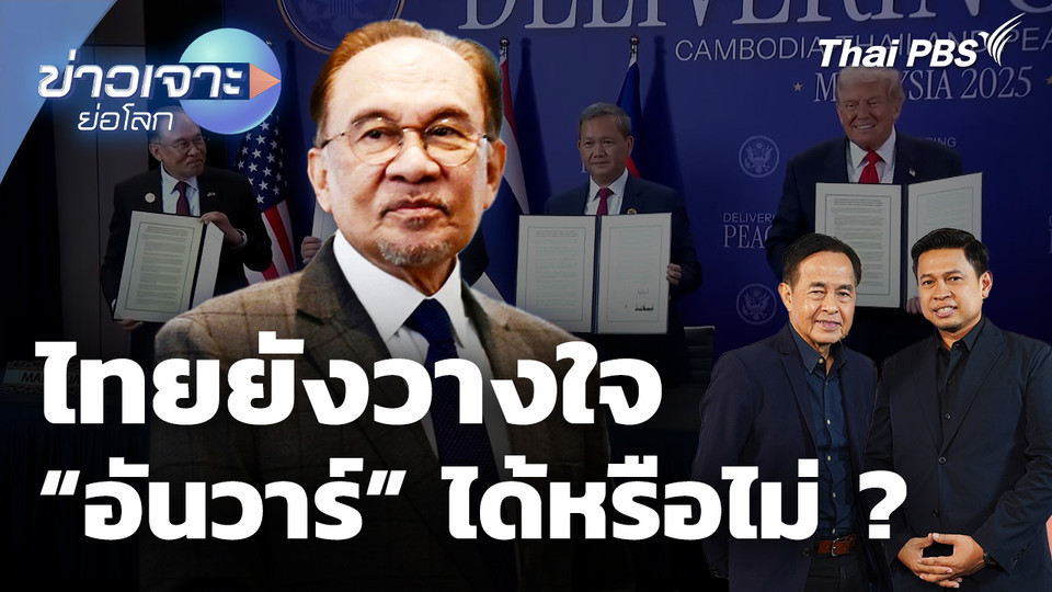 ไทยยังวางใจ "อันวาร์" ได้หรือไม่