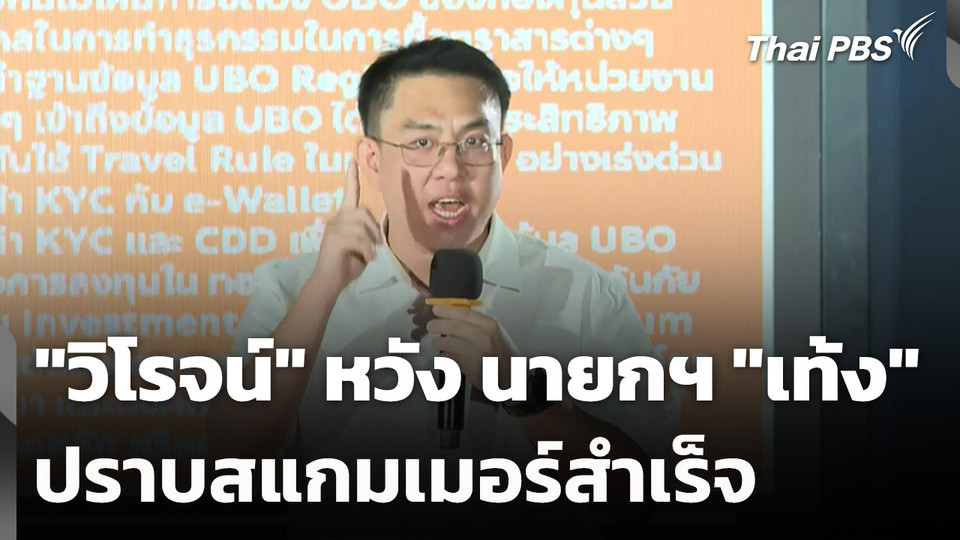 "วิโรจน์" หวัง นายกฯ "เท้ง" ทำลายขบวนการสแกมเมอร์ให้สิ้นซาก