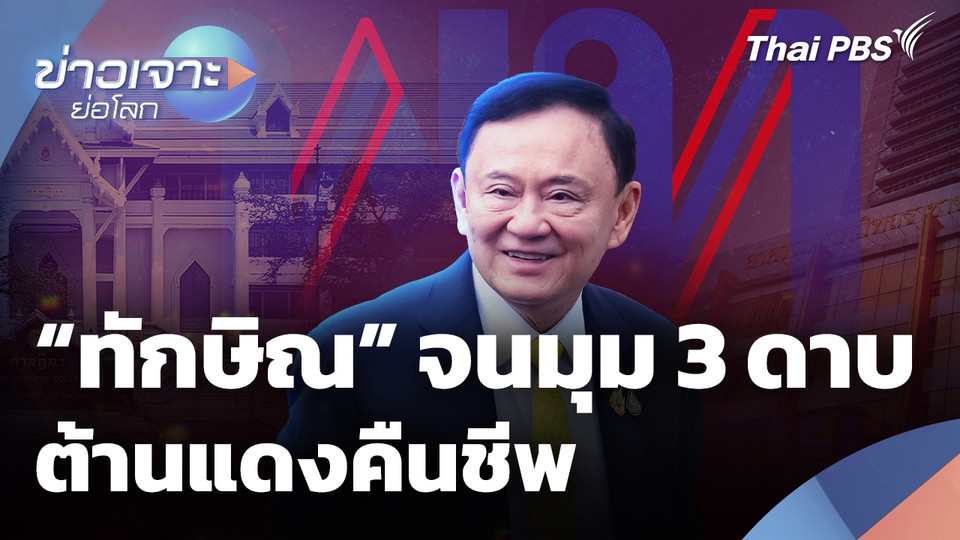 “ทักษิณ” จนมุม 3 ดาบ ต้านแดงคืนชีพ