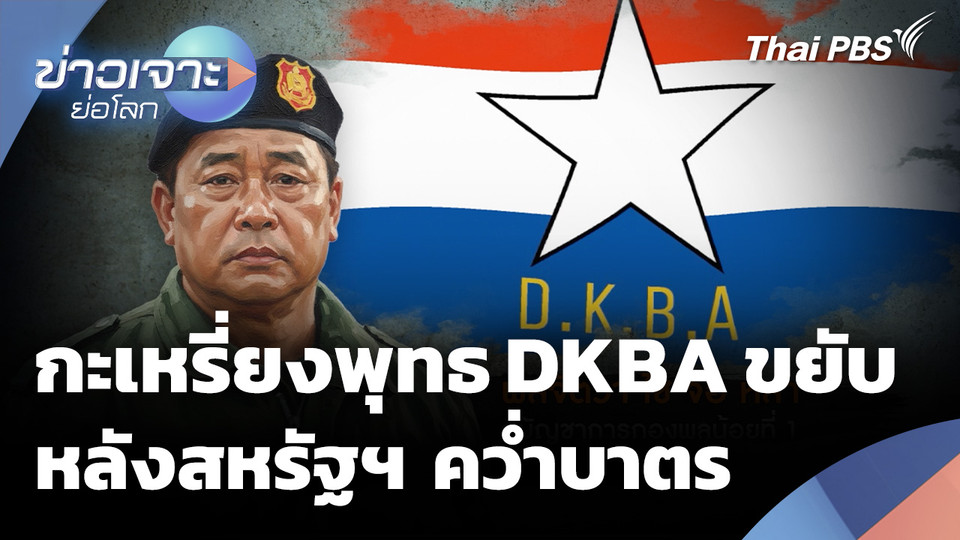 กะเหรี่ยงพุทธ DKBA ขยับหลังสหรัฐฯ คว่ำบาตร