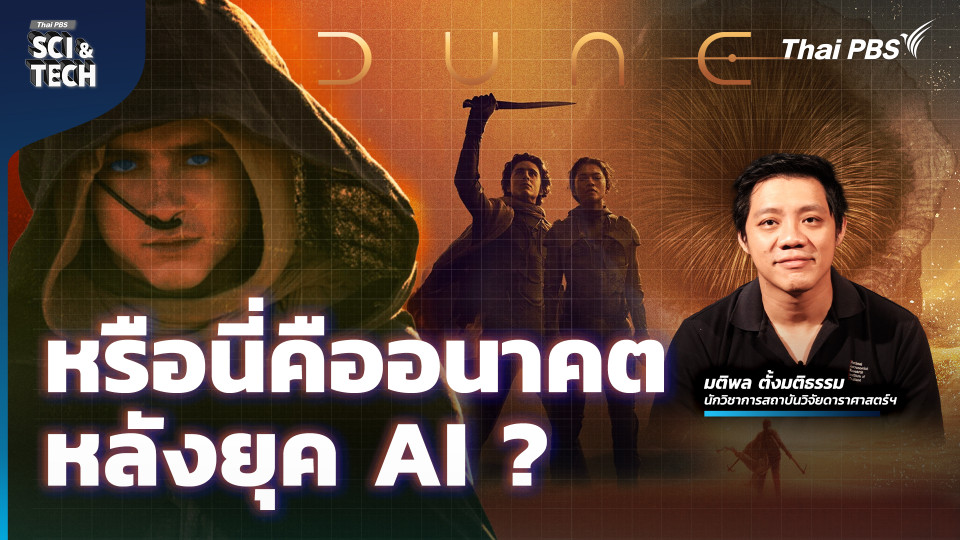 ถ้าโลกไร้จักรกล AI เหมือนใน Dune จะเกิดอะไรขึ้น ?