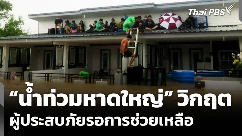 "น้ำท่วมหาดใหญ่" วิกฤต ผู้ประสบภัยรอการช่วยเหลือ