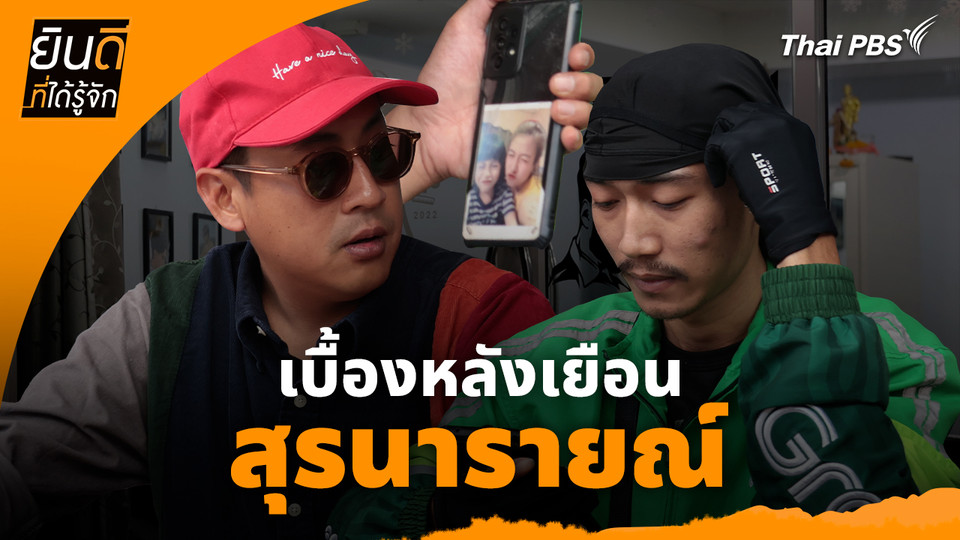 ยินดีที่ได้ทัก :  เบื้องหลังเยือน "สุรนารายณ์"