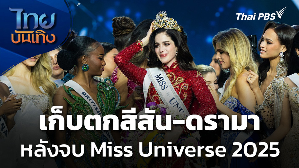 เก็บตกสีสัน-ดรามาหลังจบ Miss Universe 2025