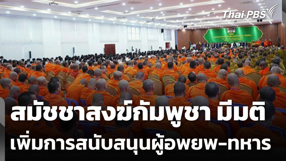 สมัชชาสงฆ์กัมพูชามีมติ เพิ่มการสนับสนุนผู้อพยพ-ทหาร