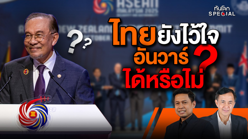 ไทยยังวางใจอันวาร์ได้หรือไม่ ?