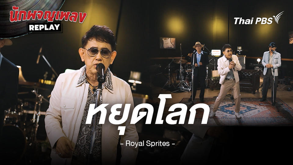 หยุดโลก - รอยัลสไปรท์ส