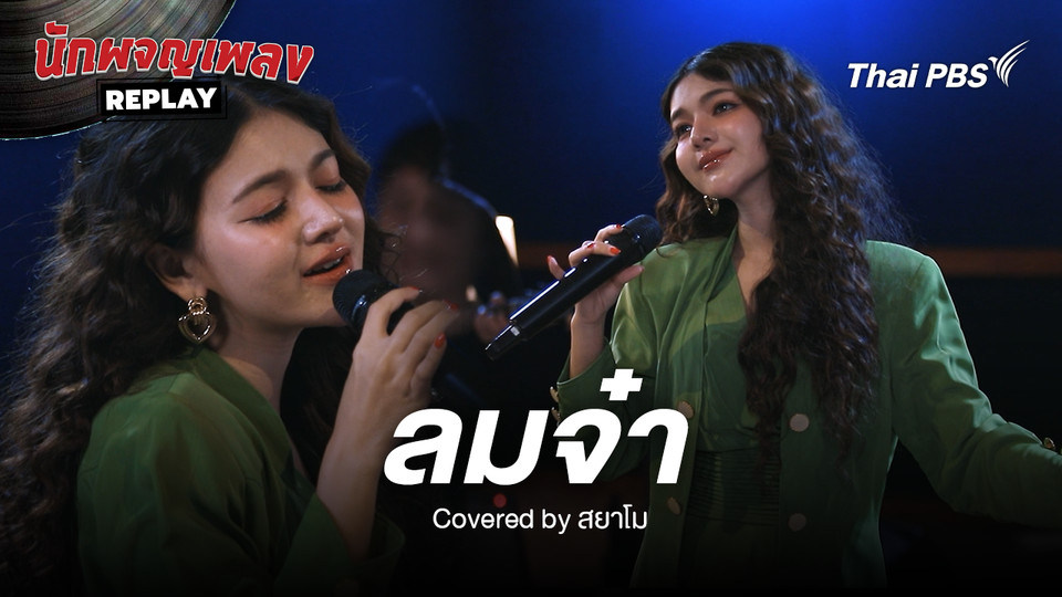 ลมจ๋า - รอยัลสไปรท์ส Covered by สยาโม