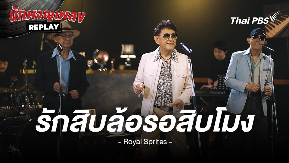 รักสิบล้อรอสิบโมง - รอยัลสไปรท์ส