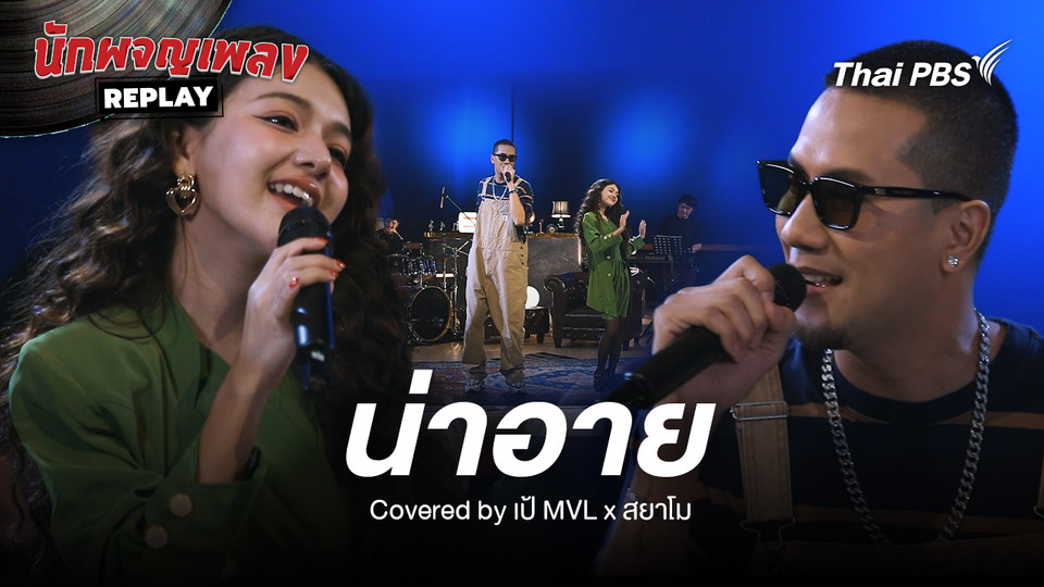 น่าอาย - รอยัลสไปรท์ส Covered by เป้ MVL x สยาโม