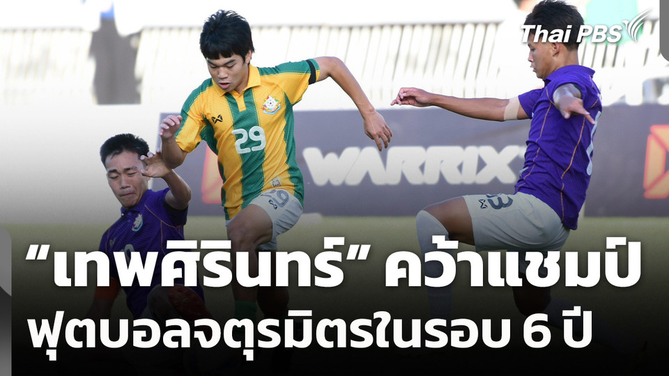 "เทพศิรินทร์" คว้าแชมป์ฟุตบอลจตุรมิตรในรอบ 6 ปี