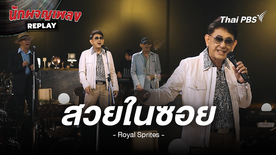 สวยในซอย - รอยัลสไปรท์ส