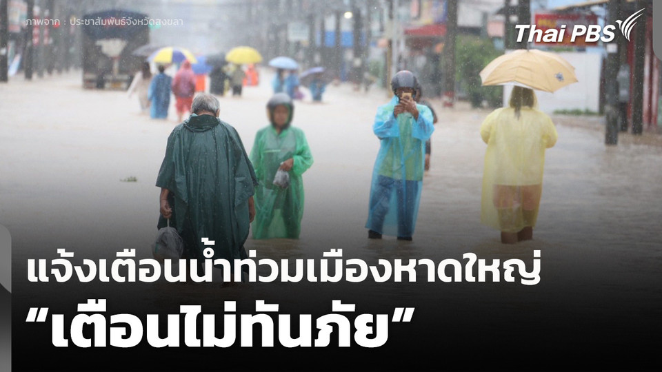 แจ้งเตือนน้ำท่วมเมืองหาดใหญ่ “เตือนไม่ทันภัย”