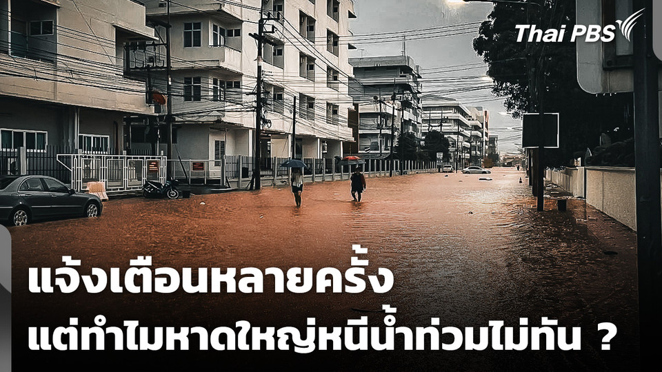 เตือนถี่ยิบ 7 ครั้ง รับมือน้ำท่วม แต่ "หาดใหญ่" หนีไม่ทัน