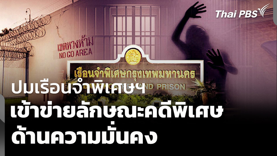 ปมเรือนจำพิเศษฯ เข้าลักษณะคดีพิเศษ ด้านความมั่นคง