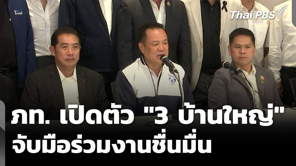 ภท.เปิดตัว "3 บ้านใหญ่" พร้อมจับมือร่วมงานชื่นมื่น