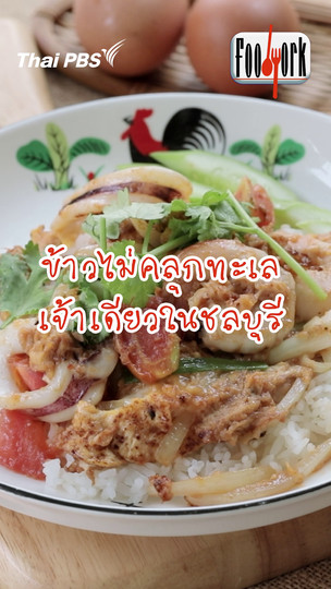 ข้าวไม่คลุกทะเล เจ้าเดียวในชลบุรี