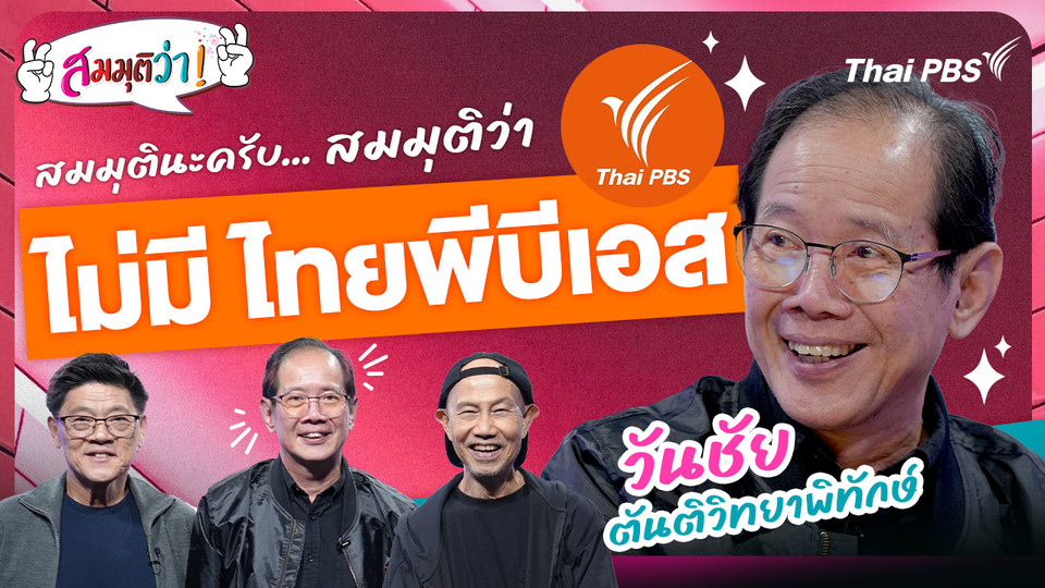 ไม่มี ไทยพีบีเอส !