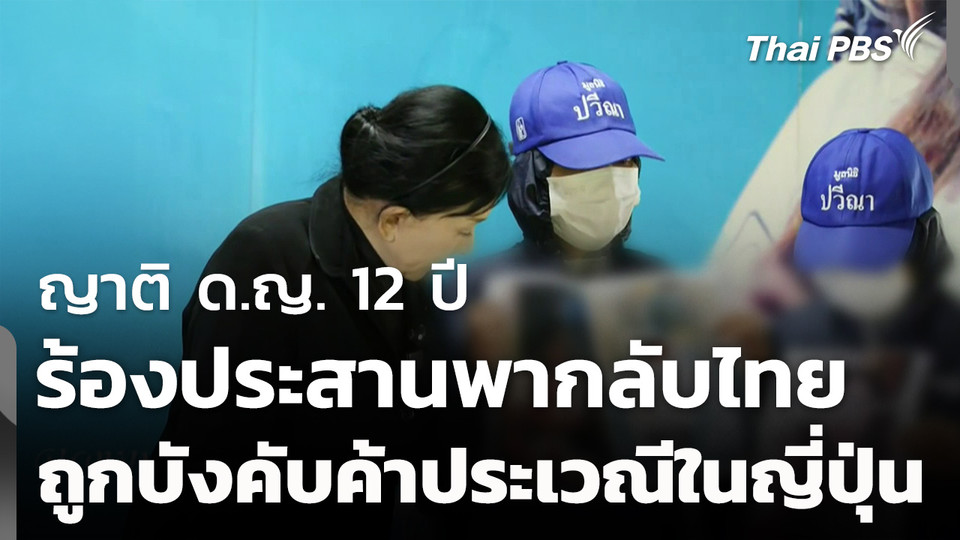 ญาติ ด.ญ.12 ปี ถูกบังคับค้าประเวณีในญี่ปุ่น ร้องประสานกลับไทย