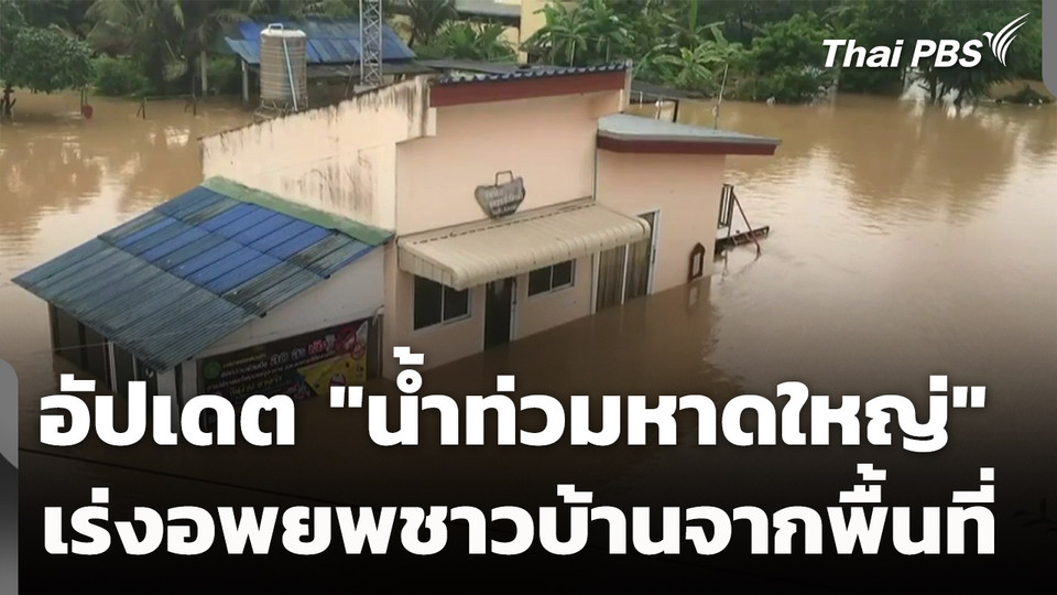 อัปเดต "น้ำท่วมหาดใหญ่" จนท.เร่งอพยพชาวบ้าน