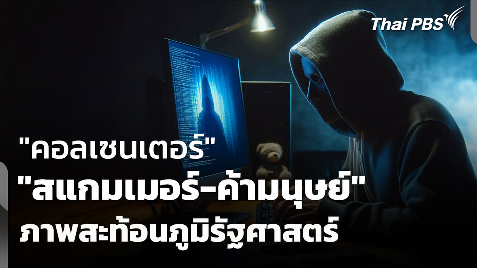 "คอลเซนเตอร์-สแกมเมอร์-ค้ามนุษย์" ภาพสะท้อนภูมิรัฐศาสตร์