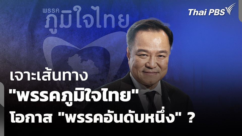 เจาะเส้นทาง "พรรคภูมิใจไทย" โอกาส "พรรคอันดับหนึ่ง" ? 