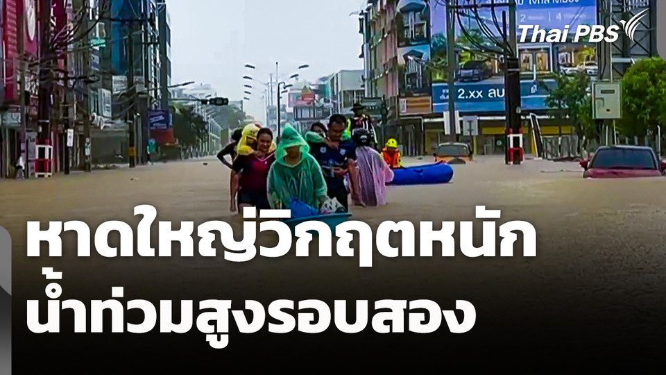 หาดใหญ่วิกฤตหนักน้ำท่วมสูงรอบสอง