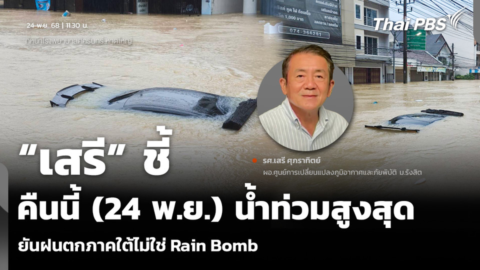 “เสรี” ชี้คืนนี้ (24 พ.ย.) น้ำท่วมสูงสุด ยันฝนตกภาคใต้ไม่ใช่ Rain Bomb