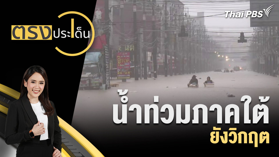 น้ำท่วมภาคใต้ยังวิกฤต