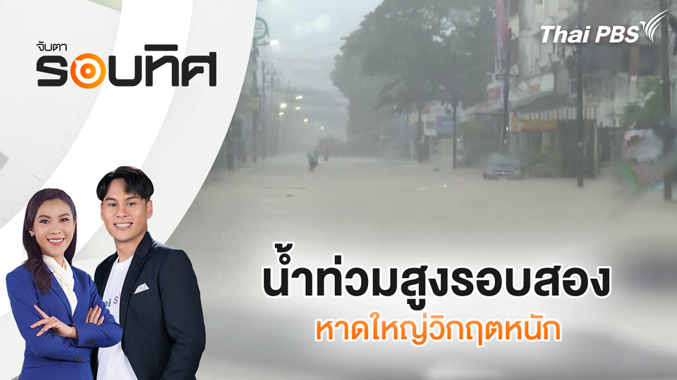 น้ำท่วมสูงรอบสอง หาดใหญ่วิกฤตหนัก | จับตารอบทิศ | 24 พ.ย. 68