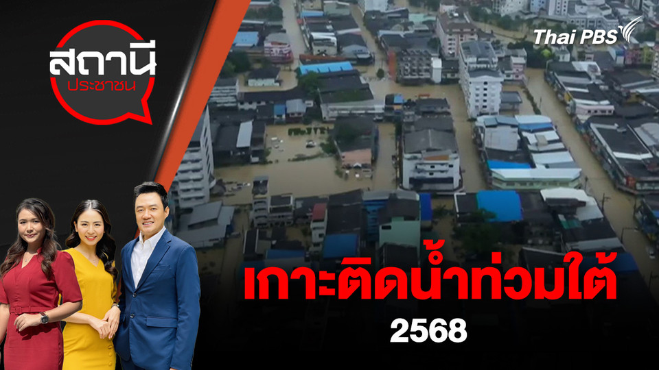 เกาะติดน้ำท่วมใต้ 2568